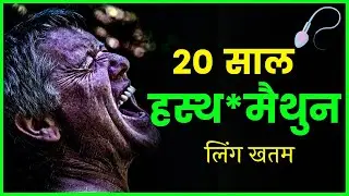 20 साल बाद ब्रह्मचर्य | Brahmacharya Motivational Video In 2021
