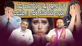 ನಮ್ಮ ಜೀವನದಲ್ಲೇ ಇಷ್ಟು ಕಷ್ಟಗಳು ಏಕೆ ಬರುತ್ತಿವೆ....? ಇದಕ್ಕೆ ಪರಿಹಾರವೇ ಇಲ್ಲವೇ...? | ರಾಯರ ಭಕ್ತ |