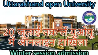 20 जुलाई तक लें यूओयू में ऑनलाइन दाखिला | uou admission 2021 | winter session admission
