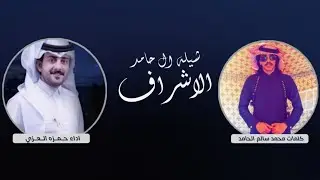 افخم شيلة ال حامد الاشراف 2023 كلمات محمد سالم الحامد اداء حمزه العزي