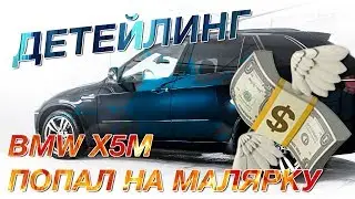 Покатались на X5M, занесли 50 тыс. в малярку за баловство | BMW Блог 20