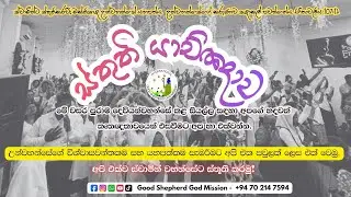 ස්තුතී යාච්ඤාව - 2025   I  Thanks Giving Prayer 2025  I