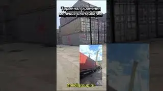 Контейнерный терминал по хранению морских контейнеров