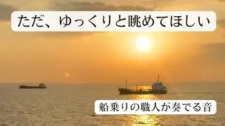 純正律432Hz｜船上から眺める真っ赤な夜明け。GANK2miniの音色に溶ける、癒やしのひととき【20分／3分版あり】