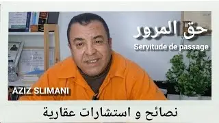 نصائح و استشارات عقارية: حق المرور Servitude de passage 