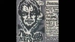 Андрей Князев и Виктория - Девушка и граф (Альбом Любовь негодяя 1995,первая версия)