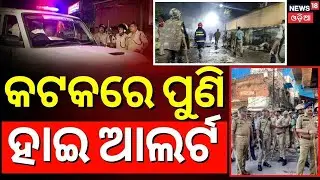 କଟକରେ ପୁଣି ହାଇ ଆଲର୍ଟ|Cuttack Curfew News | Cuttack News | High Security Alert In Cuttack | Odia News