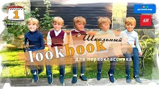 Школьная форма 💼 для мальчиков 🧒🏼. H&M и Chessford 🔔