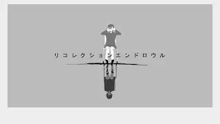 リコレクションエンドロウル / ツミキ covered by 白茅からし