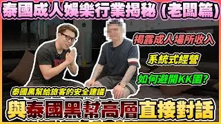 【泰國成人行業揭秘2】直接與「真泰國黑幫」對話🥷🏼公開成人場所一個月總收入💰KK園與泰國黑幫的關係...?
