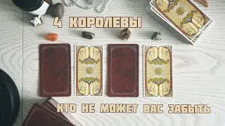 ✨4 королевы: кто не может вас забыть