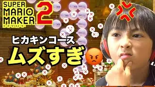 【マリオメーカー2】ヒカキンさんの激ムズコースやってみたら本当に激ムズすぎて太陽マジギレ たいようゲーム