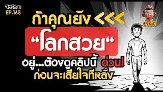 จากคน โลกสวย สู่คนที่เข้าใจโลก: เส้นทางที่คุณต้องรู้! Realistic Optimist I Podcast จิตวิทยาโลกสวย