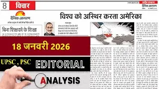 18 January 2026 | dainik jagran editorial | daily editorial analysis | Editorial Discussion