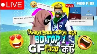 জিবনে প্রথম লাইবে এসে। BD Top1 GF নিয়ে কট।RAAD VI YT।। BANGLADESH TOP1