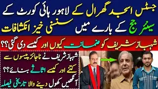Justice Asjad Ghural's crucial revelations about how Shehbaz Sharif was granted Bail | Siddique Jaan