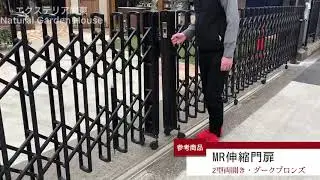 伸縮門扉(アコーディオン門扉) MR型 キャスター式 門扉 DIY 防犯対策 鍵3本付き 日本製