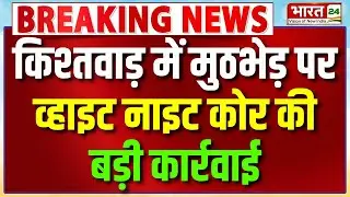 Breaking News: किश्तवाड़ में मुठभेड़ पर व्हाइट नाइट कोर की बड़ी कार्रवाई | Jammu Kashmir News
