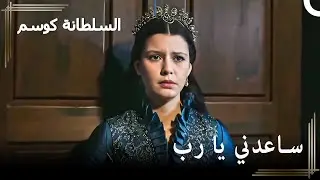 كوسيم محتارة بين ولديها  | حريم السلطان : كوسم الحلقة