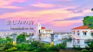 ケイ潤子「愛しみの詩」MV（シングル『赤い暗室』収録 2024年2月7日発売）