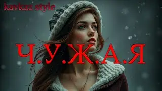 ЧУЖАЯ - 