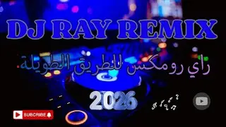 استمتع باحلى راي روميكس جزائري للطريق الطويلة 💙✨💙 |  dj ray algérien remix 2026