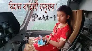 সল্প খরচে ঘুরে আসুন Bangladesh air force museum Dhaka ( BAF Museum ) থেকে। Saraban Tahoora (Odita).
