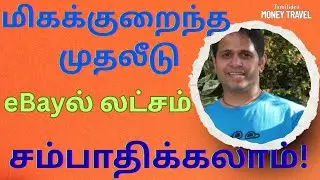 பழைய பொருட்கள் வாங்கி eBay-ல் விற்று பணம் சம்பாதிப்பது எப்படி? Low Budget Start!