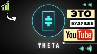 Theta Network - СЛЕДУЮЩИЙ 
