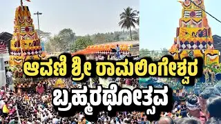 Avani Ramalingeshwara Brahma Rathotsava | Avani Jatra 2026 | ಆವಣಿ ಶ್ರೀ ರಾಮಲಿಂಗೇಶ್ವರ ಬ್ರಹ್ಮರಥೋತ್ಸವ |