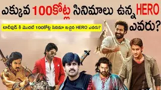 100 CRORE KING / Tollywood actors 100 CRORE movies / mahesh babu allu arjun pawan kalyan chiranjeevi