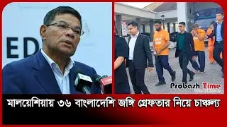 মালয়েশিয়ায় ৩৬ বাংলাদেশি জঙ্গি গ্রেফতার নিয়ে চাঞ্চল্য | Malaysia Bangla News | Probash Time