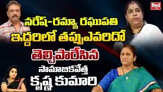 Social Activist Krishna Kumari Reveals Shocking Facts About Ramya Raghupathi and Naresh | RED TV