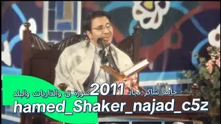 حامد شاكر نجاد 2011سورة ق والذاریات والبلد محفل کمیل hamed_Shaker_najad_c5z