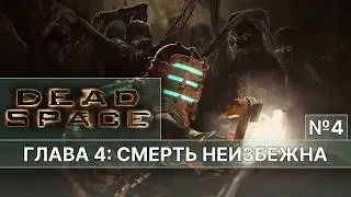 Dead Space &mdash; СМЕРТЬ НЕИЗБЕЖНА | ЭТОТ БАГ НАСТИГ МЕНЯ! №4