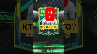 🤔КТО ЖЕ ЭТО?УГАДАЕШЬ?🤔 #fifamobile #football #mobilegame #fifa #soccer #gaming