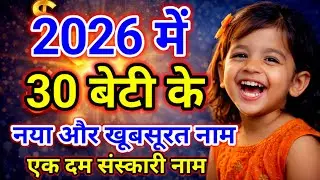 2026 की 30 सबसे ट्रेडिंग और यूनिक लड़कियों के नाम | Modern & Meaningful Baby Girl Names