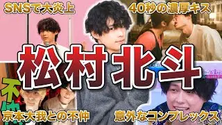 【SixTONES】松村北斗の面白エピソード50連発