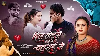 Video - दिल तोड़ले बाडू बड़ी चतुराई से | #Shilpi Raj & #Akhand Pratap Singh | Sad Song 2026