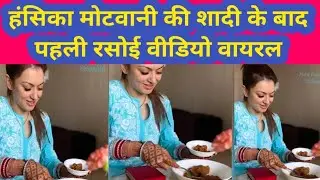 hansika motwani pehli rasoi full video|hansika motwani first rasoi after marriage|