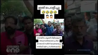 #kerala 🤭🤣#kmcc#udfkeralam#ldfkeralam #ldfkeralam #ldfkerala #ldf #cpmkerala #sndeep #muslimleague