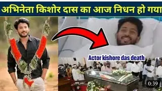 Actor Kishore das death news #actor Kishore das rip#death news #youtube#channel