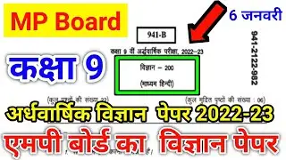 MP Board class 9 science ardhvaarshik paper 2022-23||class 9 science half yearly paper 2022-23