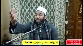 درس العشاء 13-12-2022 - للشيخ أحمد عبدالحي عبدالباقي - حفظه الله - بمسجد عبدالمنعم رياض بنزالي جانوب