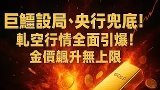 巨鱷設局、央行兜底！軋空行情全面引爆！金價飆升無上限  #黃金 #金價 #央行囤金 #ETF黃金 #黃金軋空 #金融巨鱷