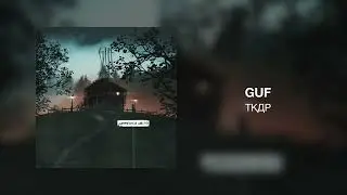 GUF - ТКДР