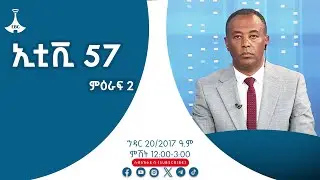 ኢቲቪ 57 ምዕራፍ 2 ... ኅዳር 20/2017 ዓ.ም   Etv | Ethiopia | News zena