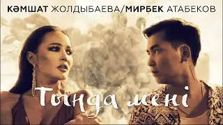 Кәмшат Жолдыбаева & Мирбек Атабеков   Тыңда мені