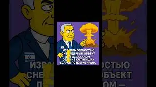 Израиль полностью снес ядерный объект под Исфаханом #news