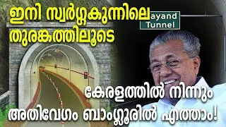 ഇനി സ്വർഗ്ഗകുന്നിലെ തുരങ്കത്തിലൂടെ കേരളത്തിൽനിന്നും അതിവേഗം ബാംഗ്ലൂരിൽഎത്താം!|Tunnel road|Bengaluru|